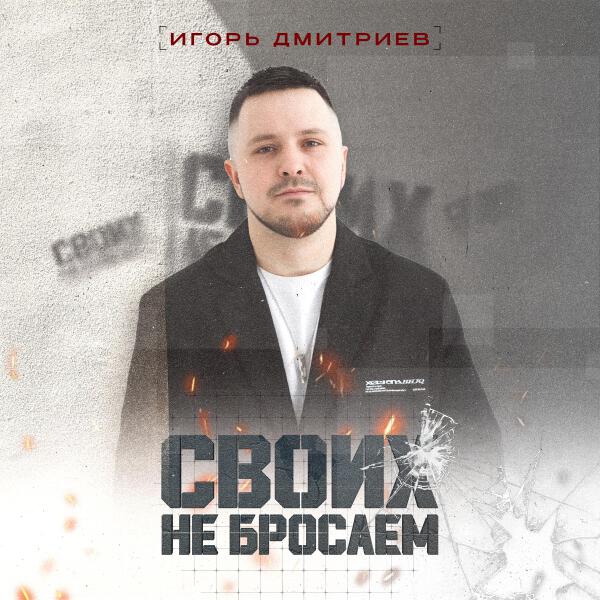 Игорь Дмитриев