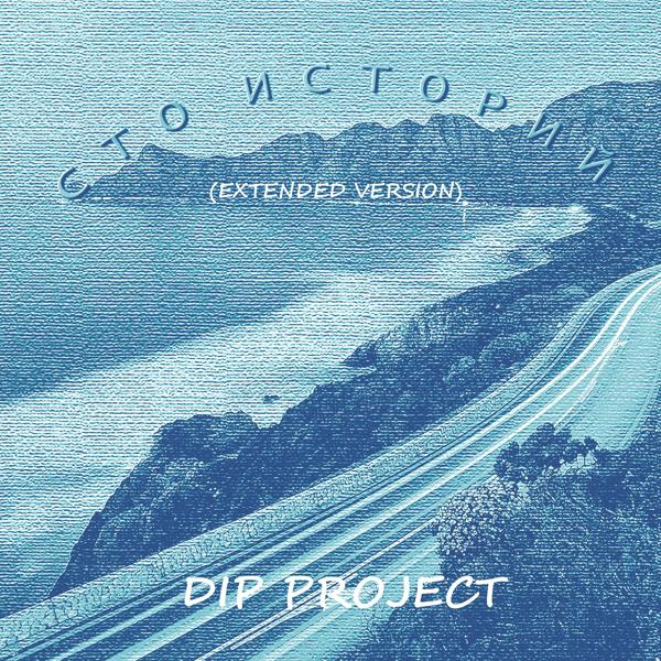 Альбом Сто историй (Extended Version) исполнителя DIP Project