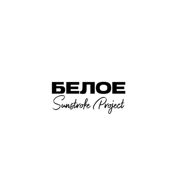 Альбом Белое исполнителя Sunstroke Project
