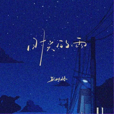 张妙格