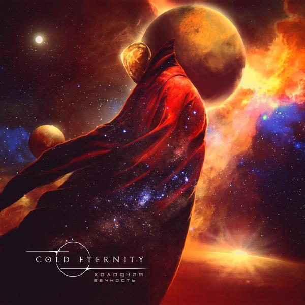 Cold Eternity - Part 3: Новые миры