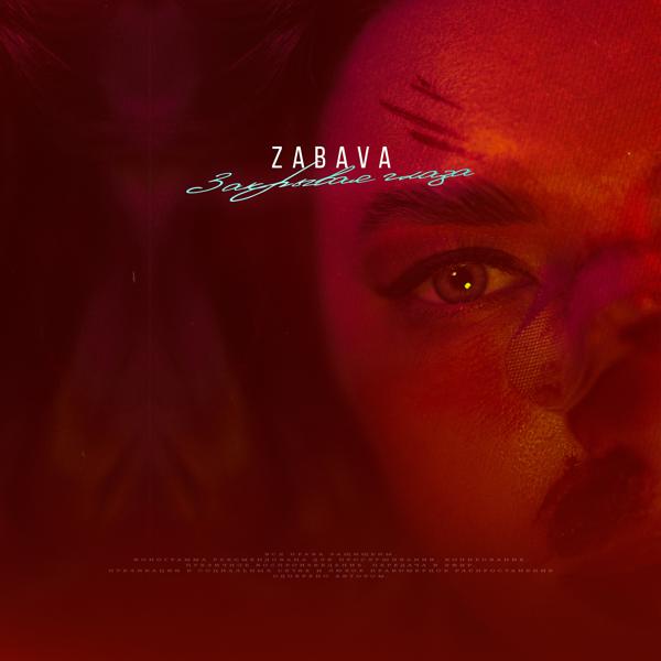 Zabava - Закрывая глаза