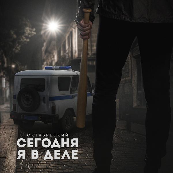 Октябрьский