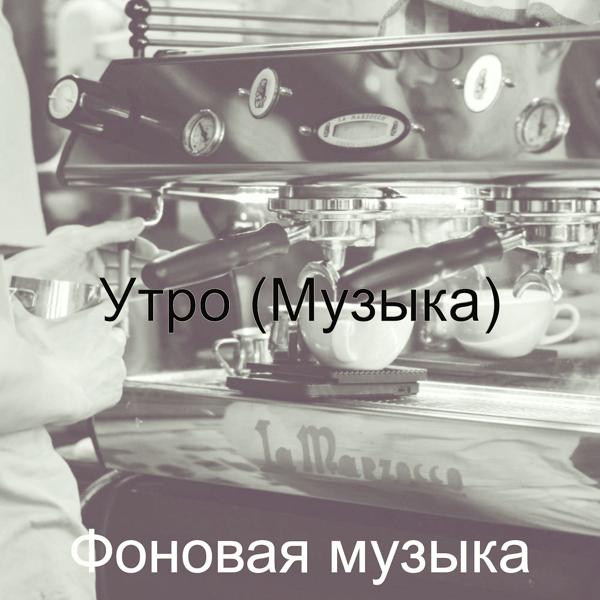 Фоновая музыка - Музыка (Утро)