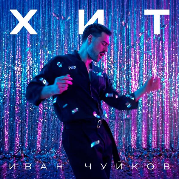 Иван Чуйков все песни в mp3