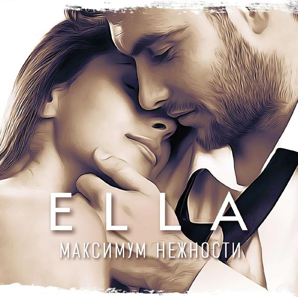 ELLA - Максимум нежности