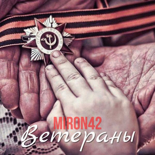 MirON42 все песни в mp3