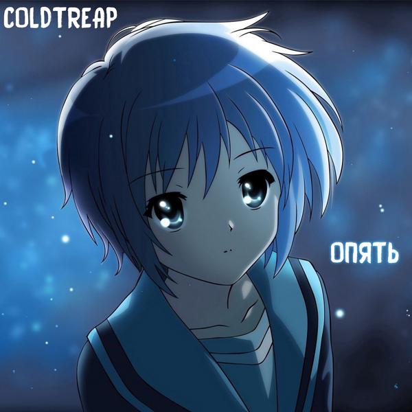coldtreap - Опять