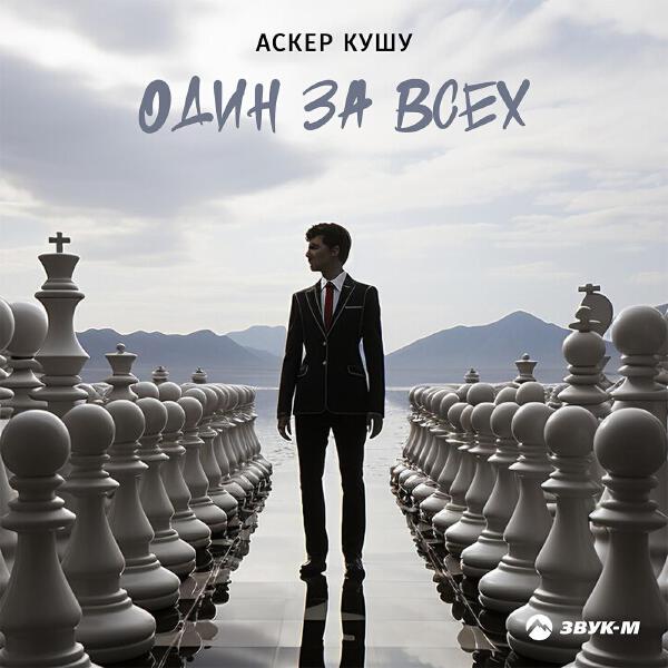 Аскер Кушу все песни в mp3