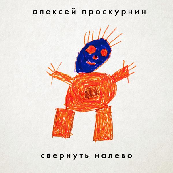 Алексей Проскурнин - В окно