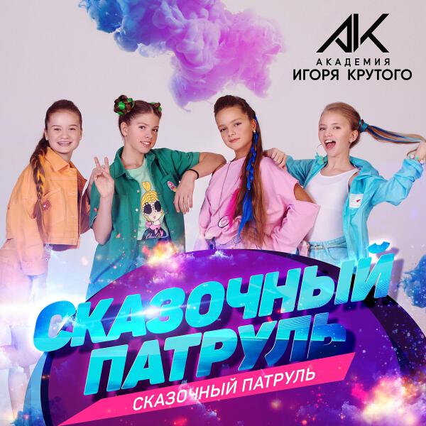 Сказочный патруль все песни в mp3