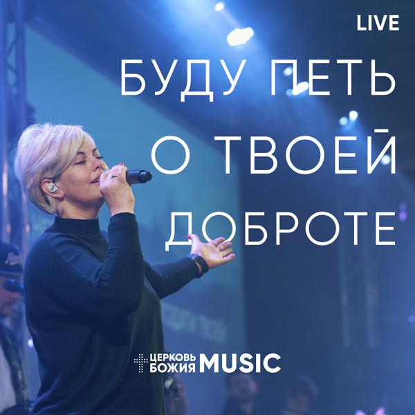 Церковь Божия Music - Буду петь о твоей доброте (live)