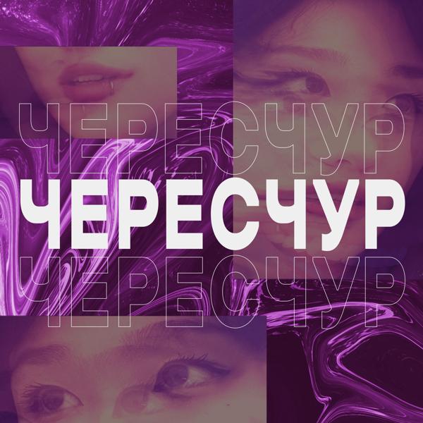 Чересчур - В эту осень