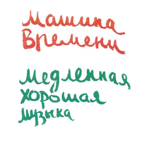 Альбом Медленная Хорошая Музыка исполнителя Машина времени