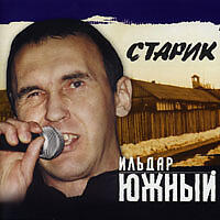 Ильдар Южный