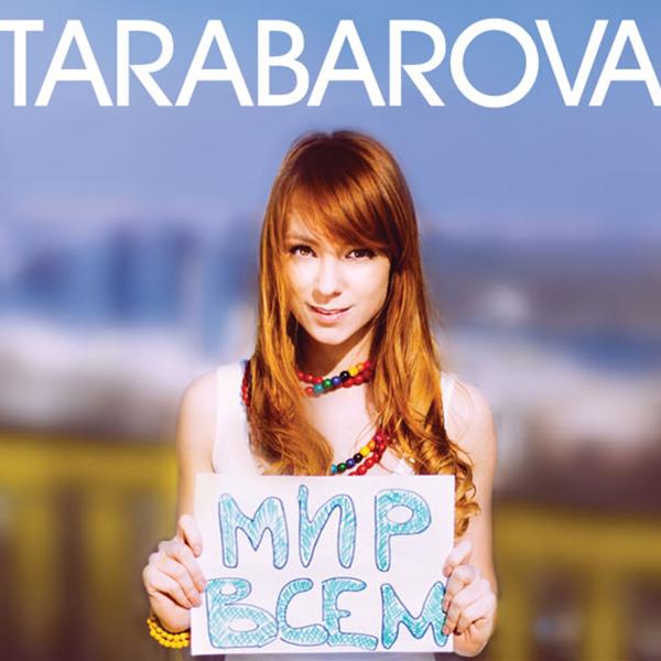 Tarabarova - Вдвоём