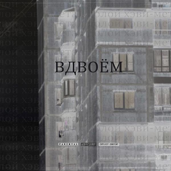 долой хэви-метал - Вдвоём