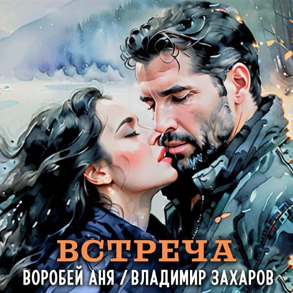 Аня Воробей