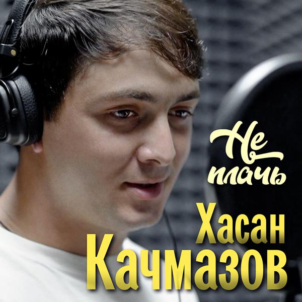 Альбом Не плачь исполнителя Хасан Качмазов