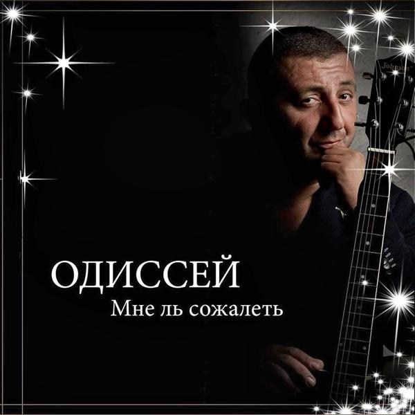 Альбом Мне ль сожалеть... исполнителя ODISSEY