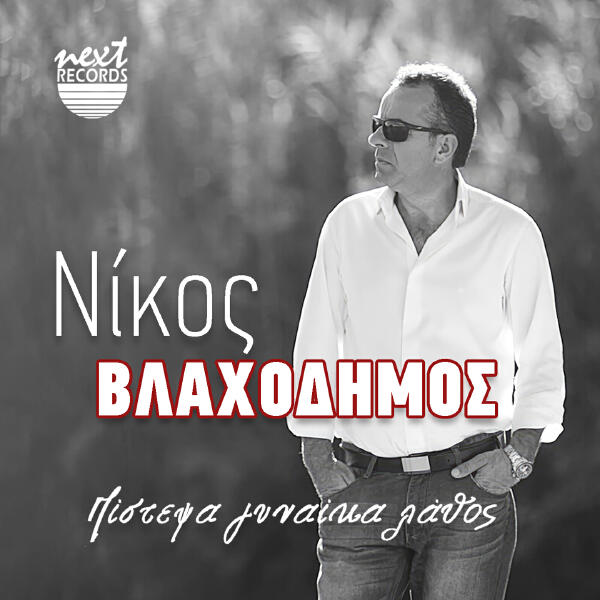 Nikos Vlahodimos все песни в mp3