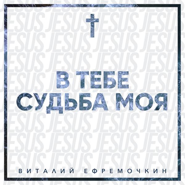 Виталий Ефремочкин, Vitaliy Yefremochkin - Все, что нужно мне