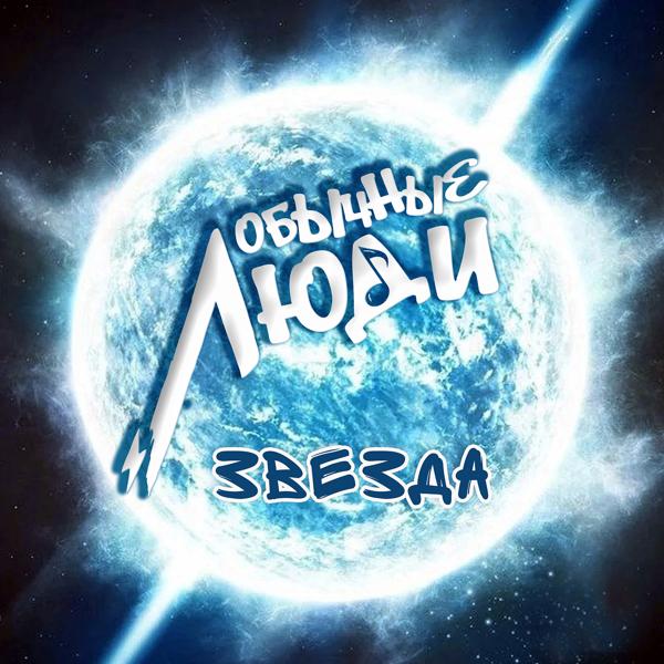 ОБЫЧНЫЕ ЛЮДИ все песни в mp3