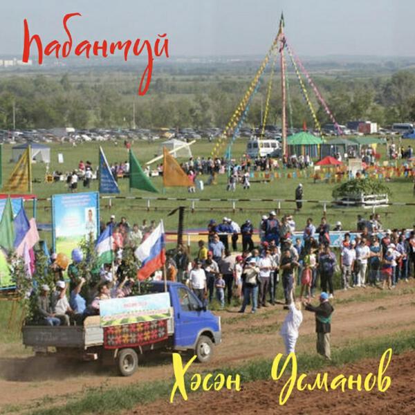 Хасан Усманов все песни в mp3