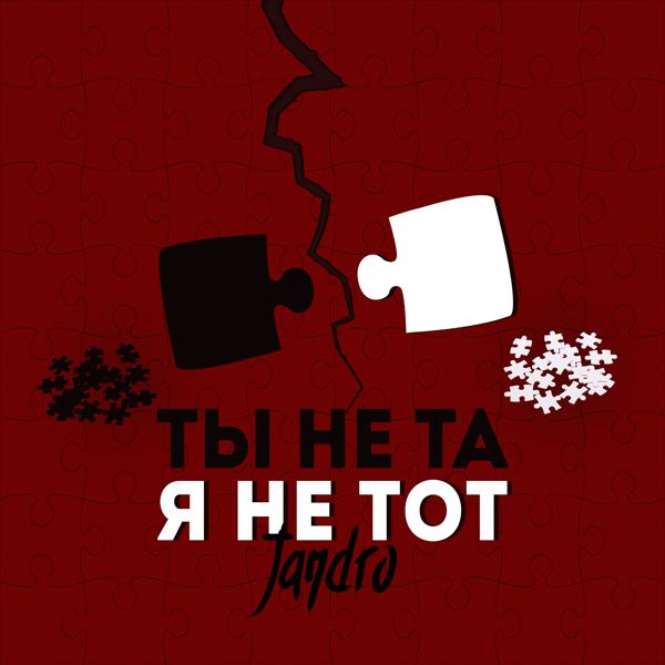 Jandro - Ты не та, я не тот