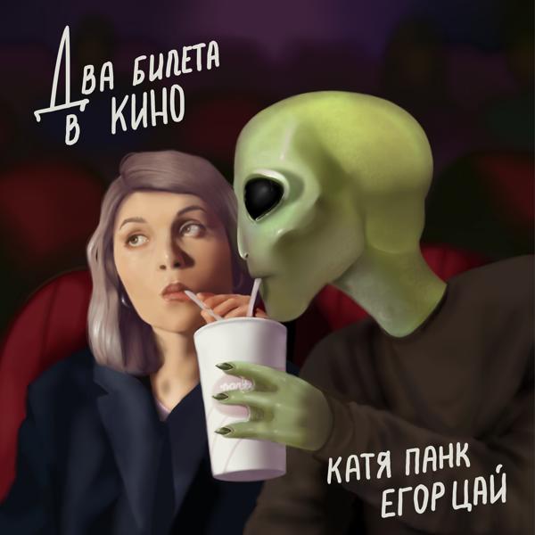Два билета в кино