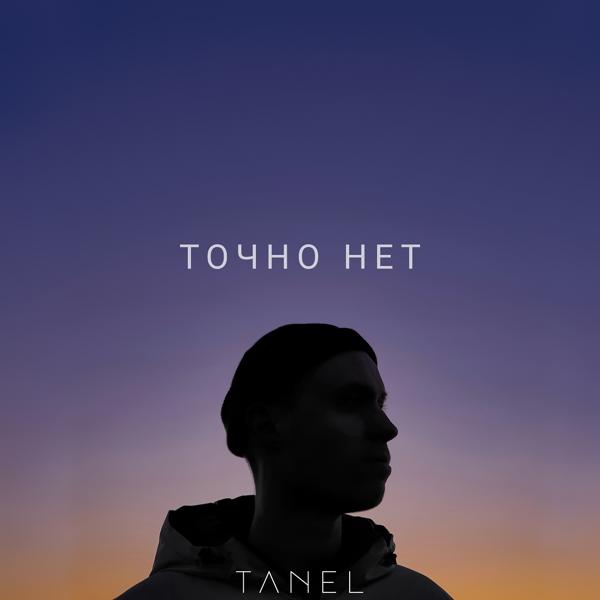 TANEL - Точно нет