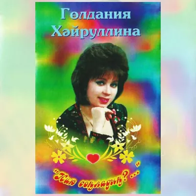 Гульдания Хайруллина все песни в mp3