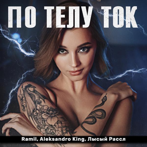Ramil все песни в mp3
