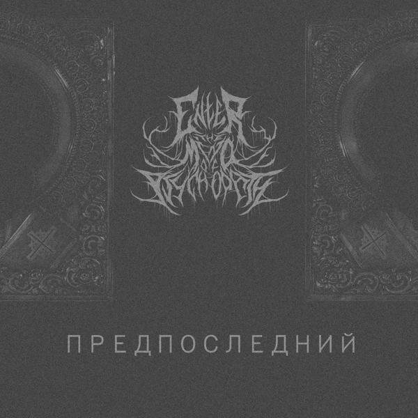 Enter the Mind of Psychopath все песни в mp3