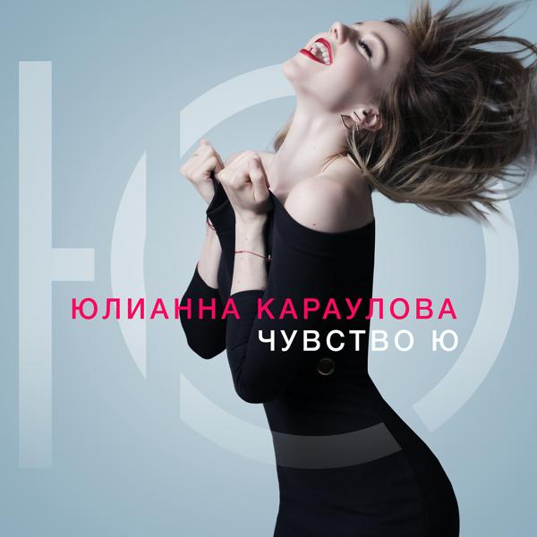 Юлианна Караулова - Так близко