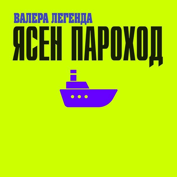Валера Легенда все песни в mp3
