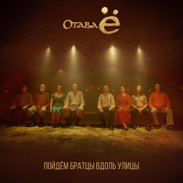 Отава Ё все песни в mp3