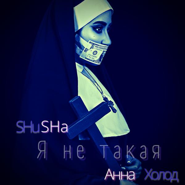 SHuSHa, Анна Холод - Я не такая