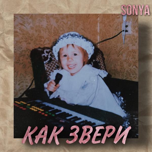 SONYA - Как звери