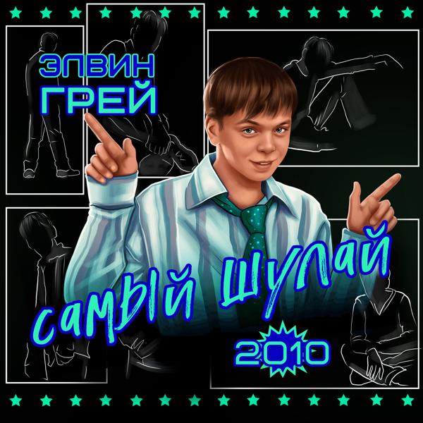 Элвин Грей - Семья