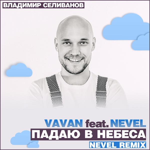 Альбом Падаю в небеса (Nevel Radio Remix) исполнителя Vavan