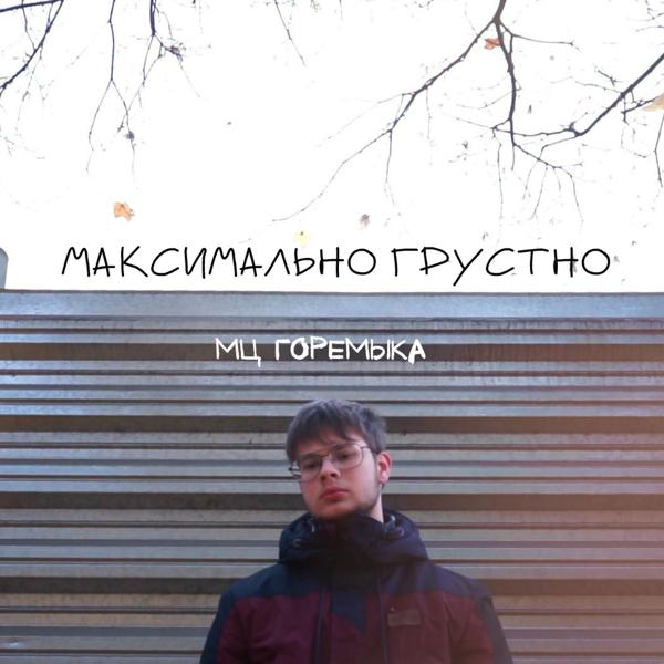 Мц Горемыка - Кто я