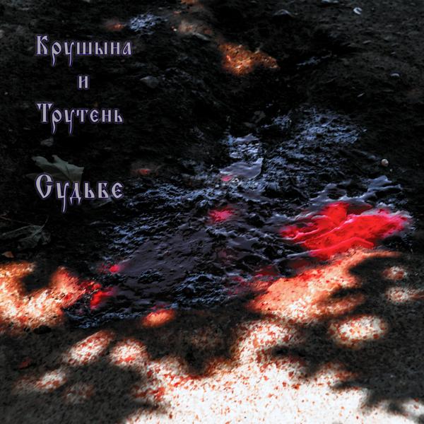 крушына все песни в mp3