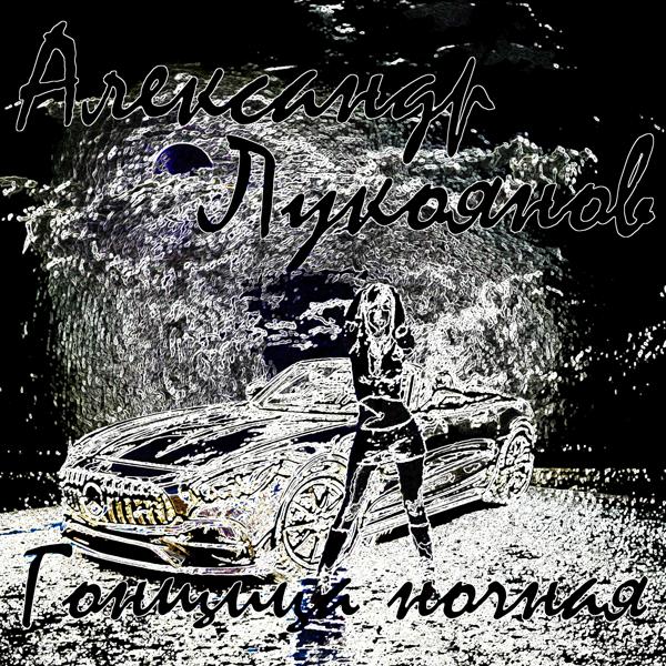 Александр Лукоянов - Выпьем за победу