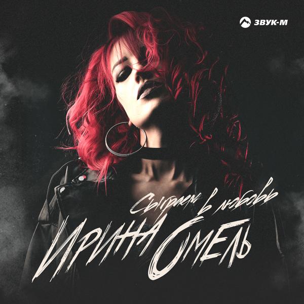 Ирина Омель все песни в mp3