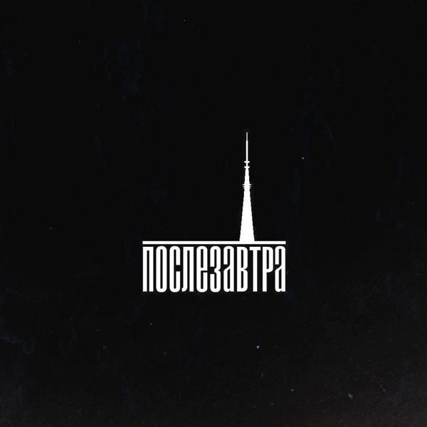 Послезавтра - Я так давно