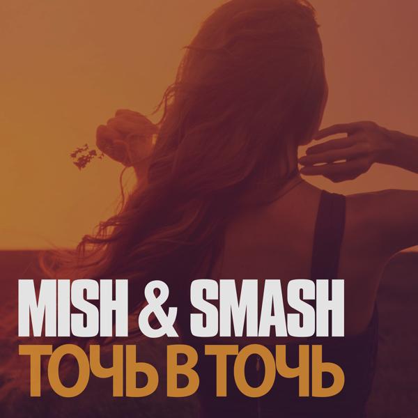 Mish, Smash - Точь в точь