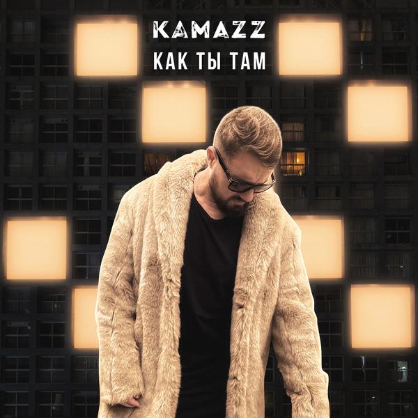 Альбом Как ты там исполнителя Kamazz