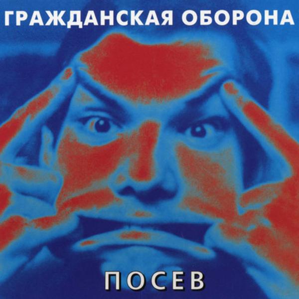 Альбом Посев (Remastered) исполнителя Гражданская Оборона