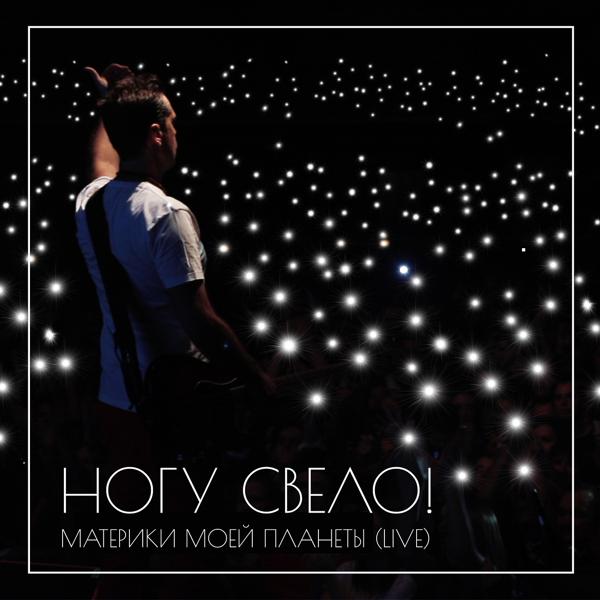 Материки моей планеты (live)